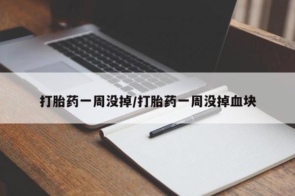 我想在网上买正品打胎药打胎药一周没掉/打胎药一周没掉血块