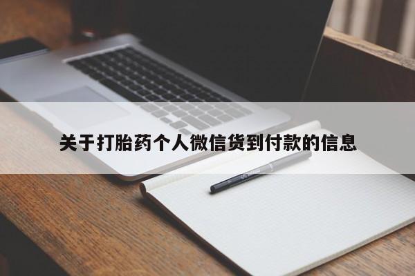 我想在网上买正品打胎药关于打胎药个人微信货到付款的信息