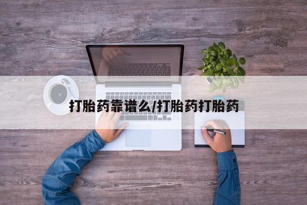 我想在网上买正品打胎药打胎药靠谱么/打胎药打胎药
