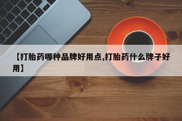 我想在网上买正品打胎药【打胎药哪种品牌好用点,打胎药什么牌子好用】