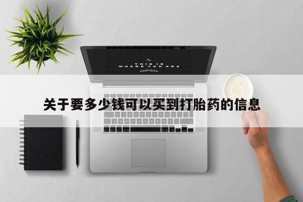 我想在网上买正品打胎药要闻 第186页