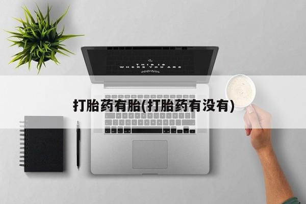 我想在网上买正品打胎药打胎药有胎(打胎药有没有)