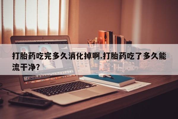 我想在网上买正品打胎药新闻 第179页
