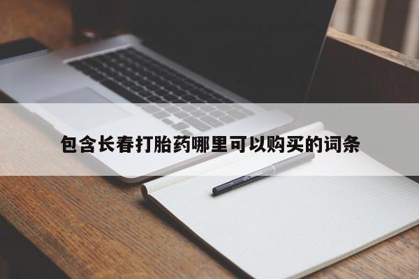 我想在网上买正品打胎药包含长春打胎药哪里可以购买的词条
