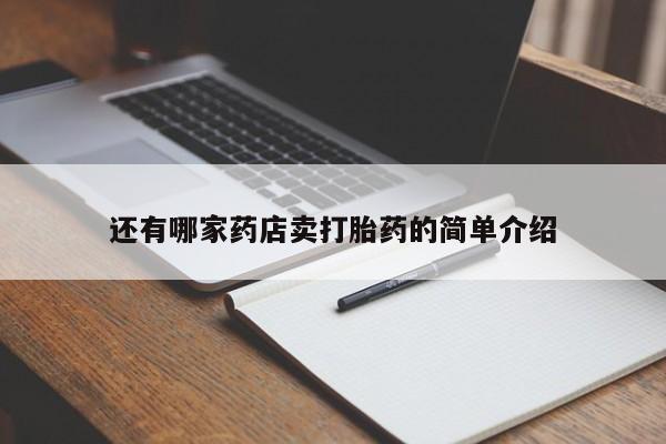我想在网上买正品打胎药还有哪家药店卖打胎药的简单介绍