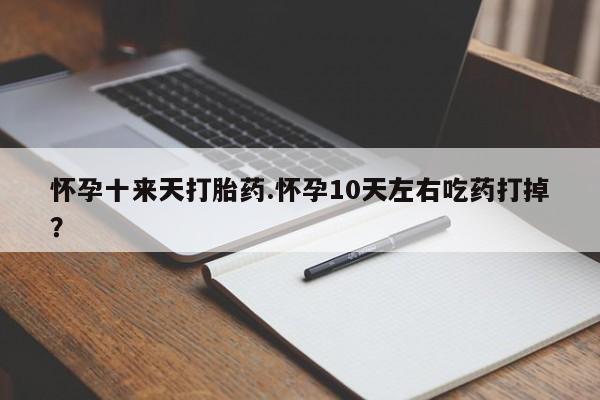 我想在网上买正品打胎药动态 第155页