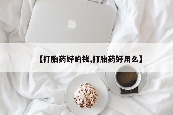 我想在网上买正品打胎药【打胎药好的钱,打胎药好用么】