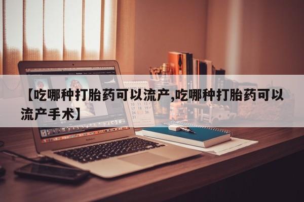 我想在网上买正品打胎药动态 第133页