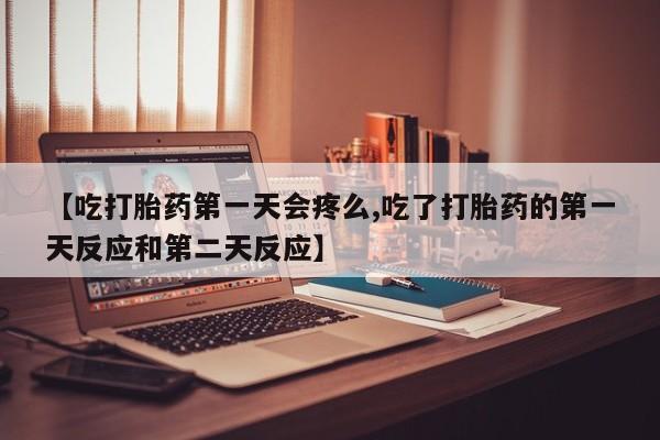 我想在网上买正品打胎药资讯 第141页